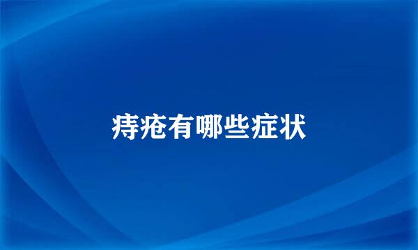 痔疮有哪些症状