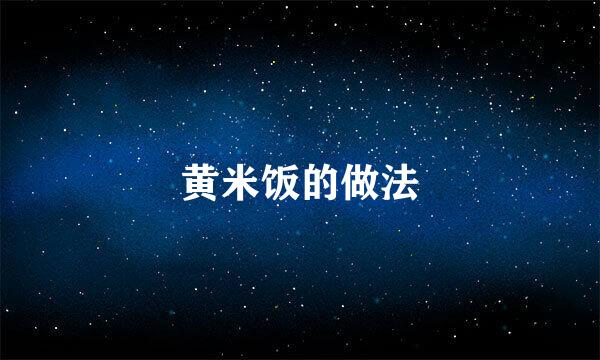 黄米饭的做法