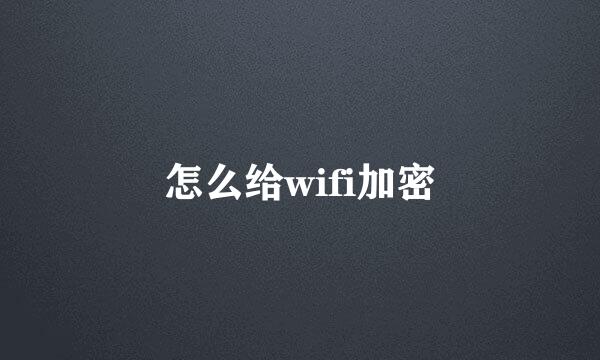 怎么给wifi加密