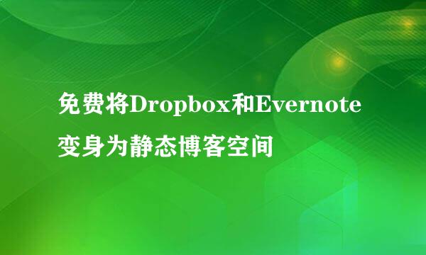免费将Dropbox和Evernote变身为静态博客空间