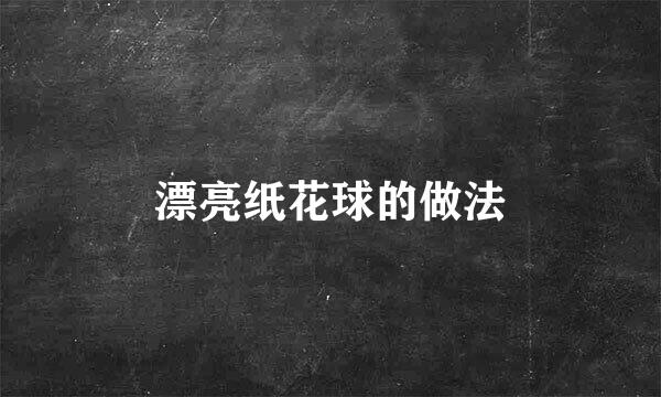 漂亮纸花球的做法