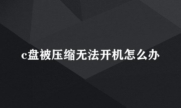 c盘被压缩无法开机怎么办
