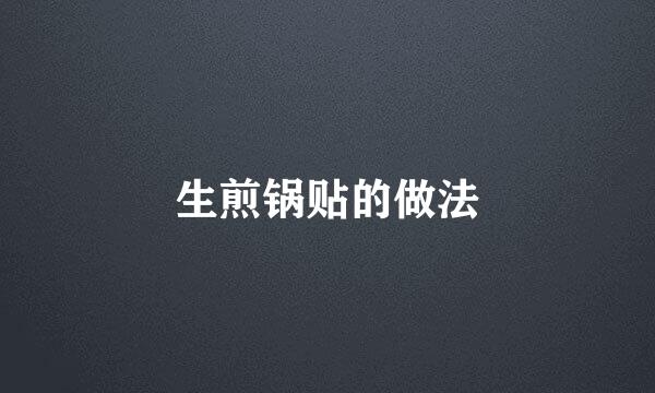 生煎锅贴的做法