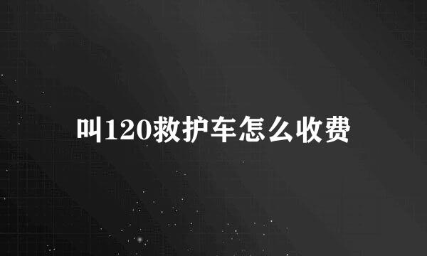 叫120救护车怎么收费