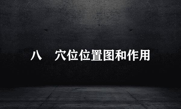 八髎穴位位置图和作用