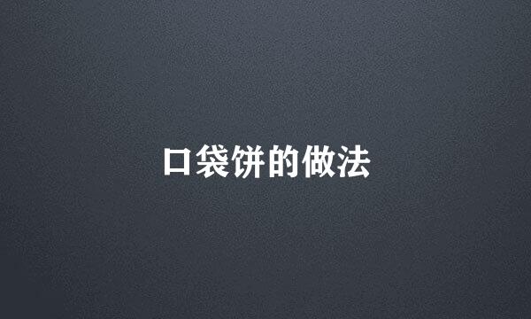 口袋饼的做法