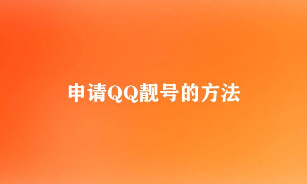 申请QQ靓号的方法