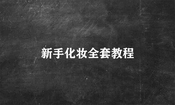 新手化妆全套教程