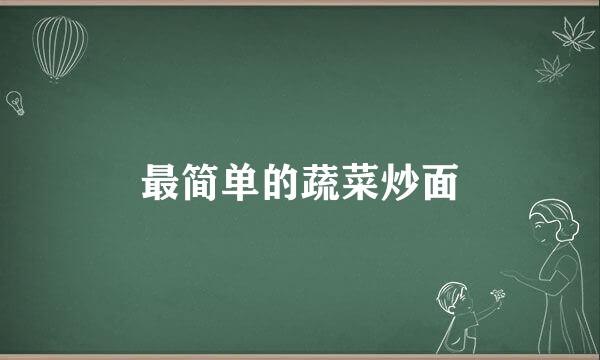 最简单的蔬菜炒面