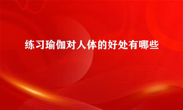 练习瑜伽对人体的好处有哪些