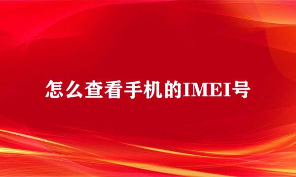 怎么查看手机的IMEI号