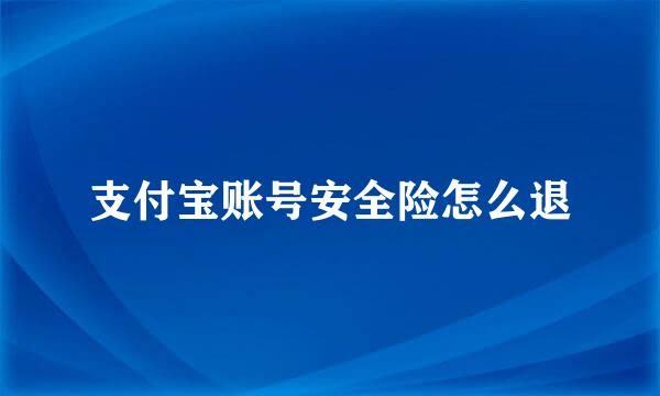 支付宝账号安全险怎么退