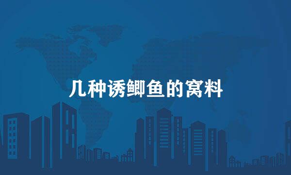几种诱鲫鱼的窝料