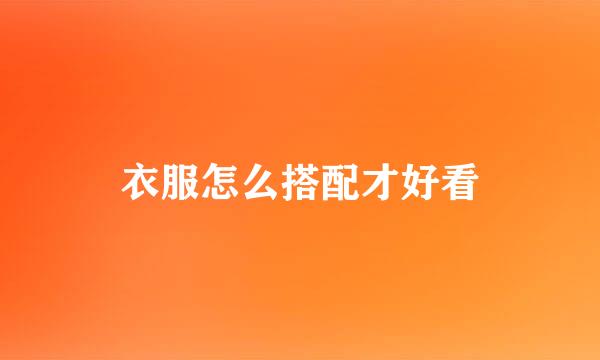 衣服怎么搭配才好看