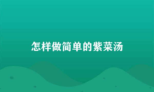 怎样做简单的紫菜汤