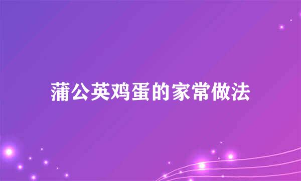 蒲公英鸡蛋的家常做法