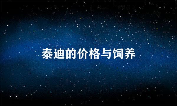 泰迪的价格与饲养