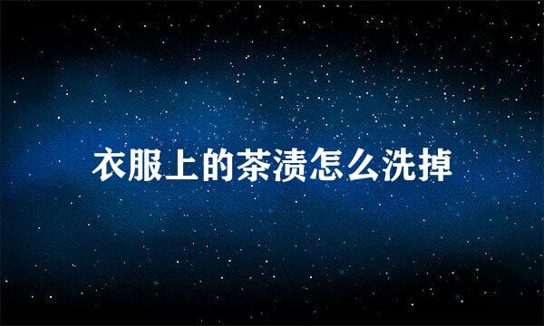 衣服上的茶渍怎么洗掉