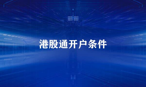 港股通开户条件