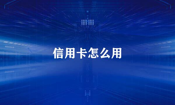 信用卡怎么用