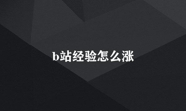 b站经验怎么涨