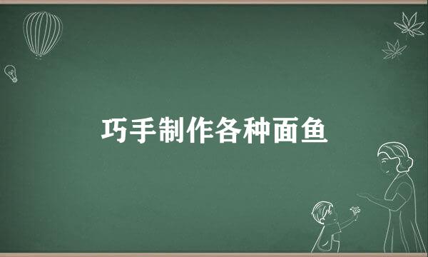 巧手制作各种面鱼