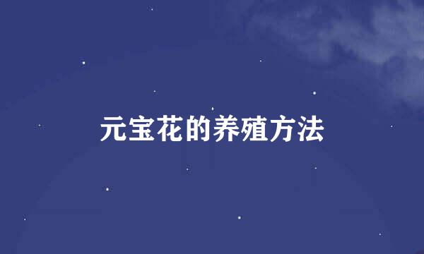 元宝花的养殖方法