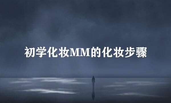 初学化妆MM的化妆步骤