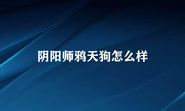 阴阳师鸦天狗怎么样