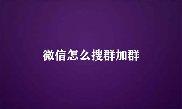 微信怎么搜群加群