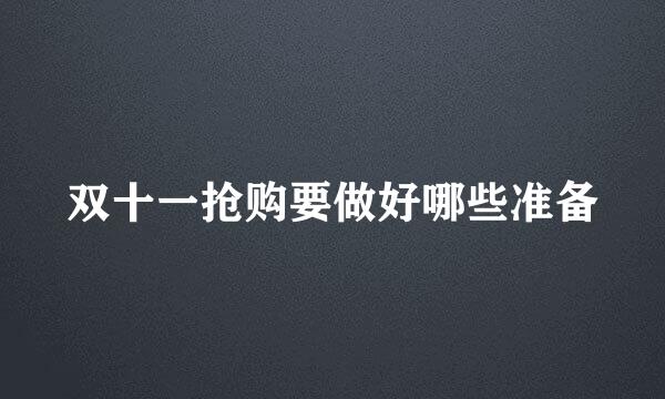 双十一抢购要做好哪些准备