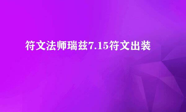 符文法师瑞兹7.15符文出装