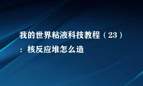 我的世界粘液科技教程（23）：核反应堆怎么造