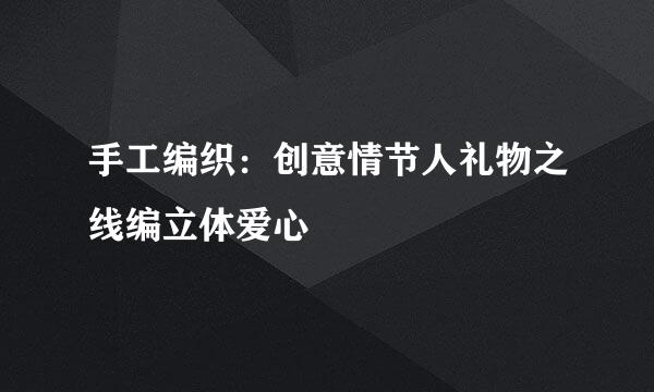 手工编织：创意情节人礼物之线编立体爱心