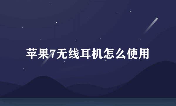 苹果7无线耳机怎么使用