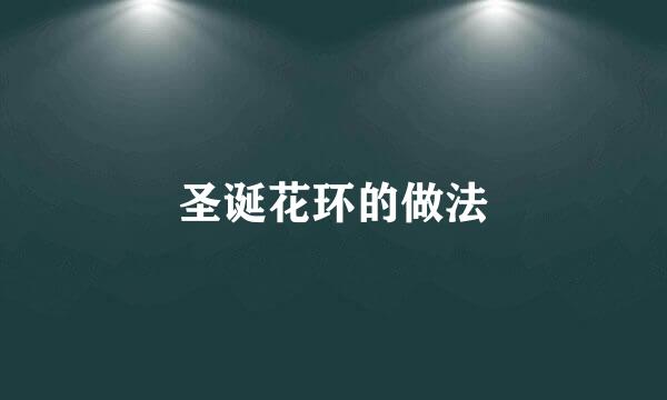 圣诞花环的做法