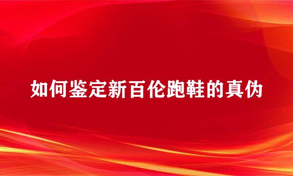 如何鉴定新百伦跑鞋的真伪