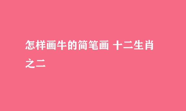 怎样画牛的简笔画 十二生肖之二