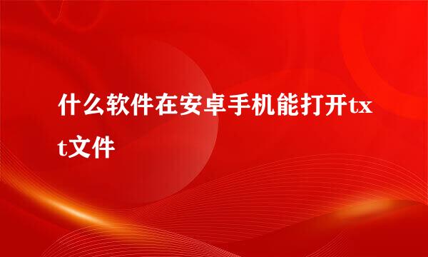 什么软件在安卓手机能打开txt文件