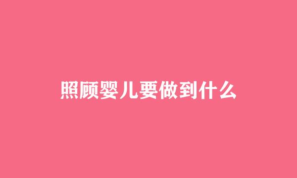 照顾婴儿要做到什么