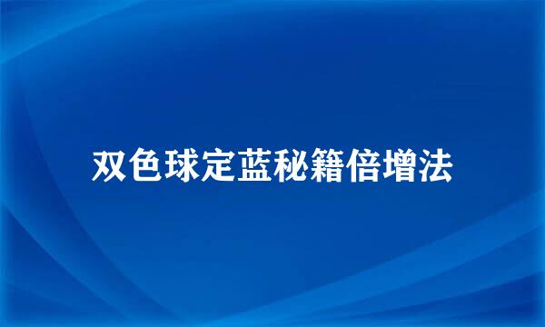 双色球定蓝秘籍倍增法