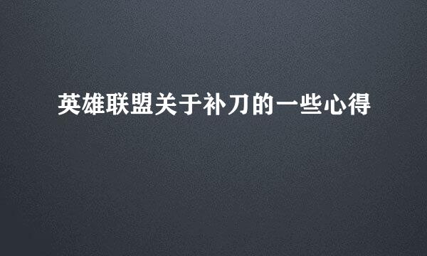 英雄联盟关于补刀的一些心得