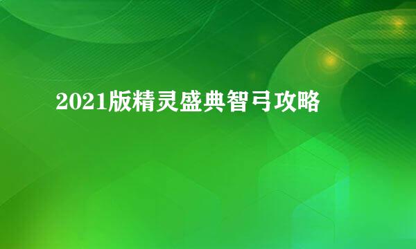 2021版精灵盛典智弓攻略