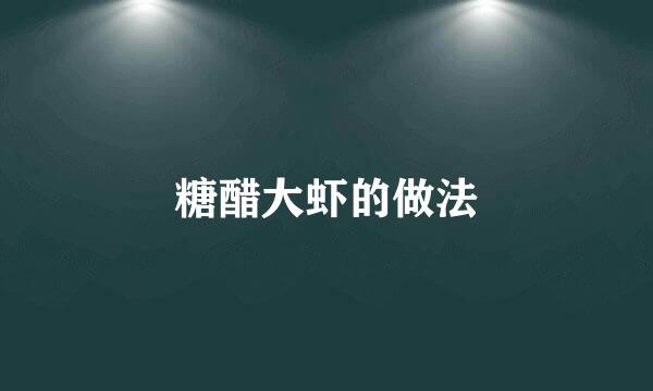 糖醋大虾的做法