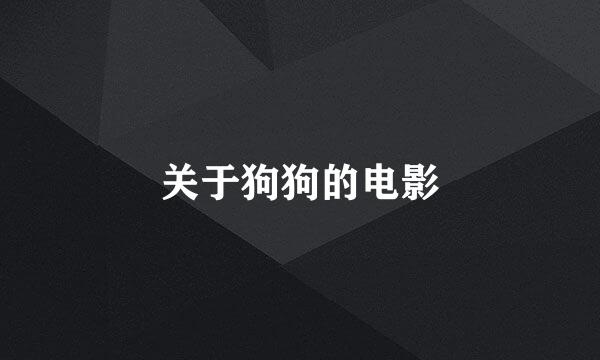 关于狗狗的电影