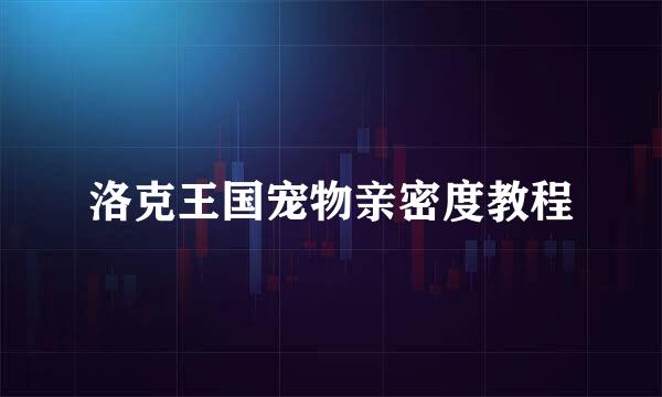 洛克王国宠物亲密度教程