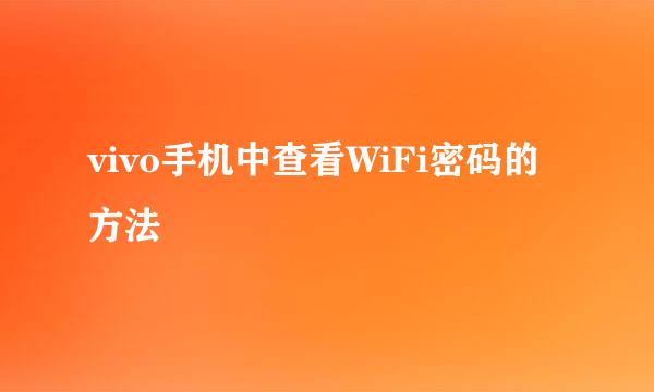 vivo手机中查看WiFi密码的方法