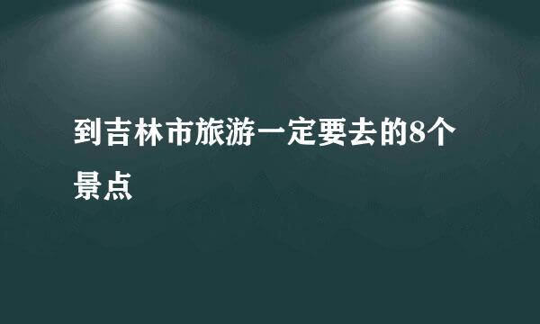 到吉林市旅游一定要去的8个景点