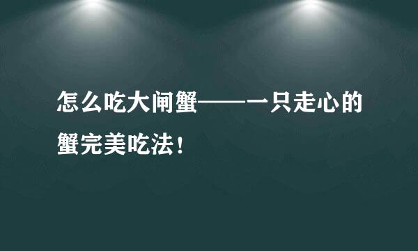 怎么吃大闸蟹——一只走心的蟹完美吃法！