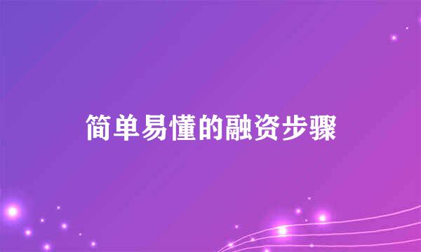 简单易懂的融资步骤